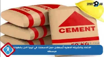 الاتحاد والشركة الأهلية تُسهلان حجز الأسمنت في ليبيا الآن بخطوات مبسطة